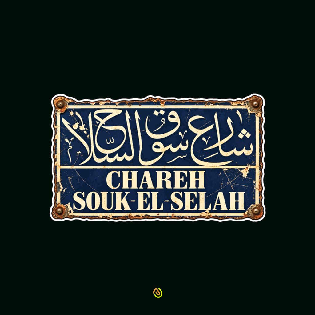 Souq El Selah Sticker