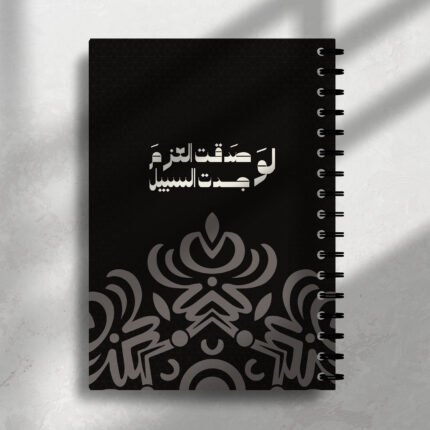 نوت بوك لو صدقتَ العزم