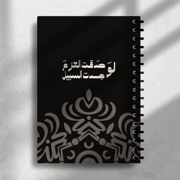 نوت بوك لو صدقتَ العزم