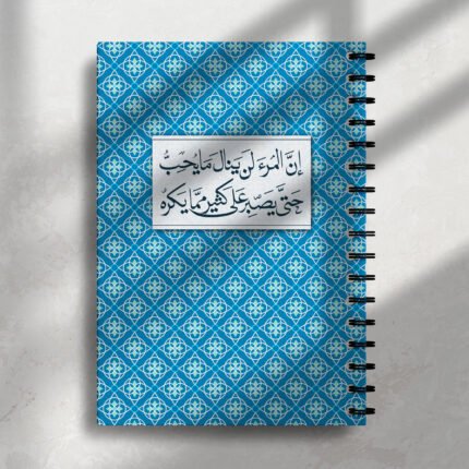 نوت بوك إن المرء لن ينال ما يحب