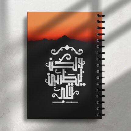 نوت بوك ولكن ليطمئن قلبي