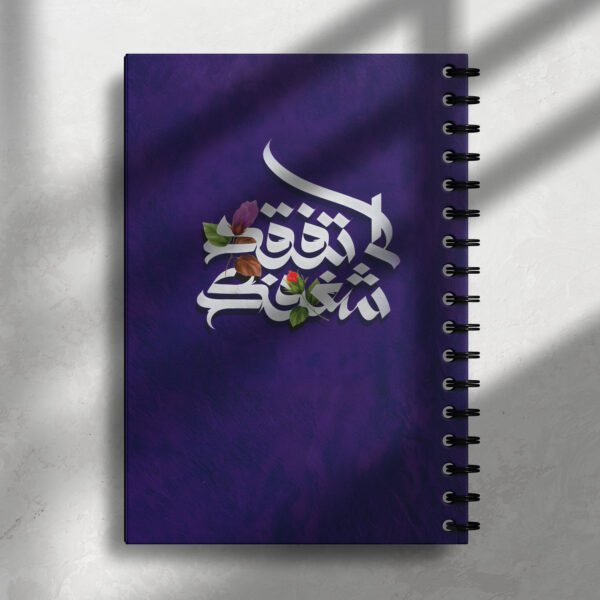 نوت بوك لا تفقد شغفك