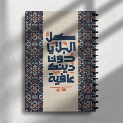 نوت بوك كل البلايا دون دينك عافية