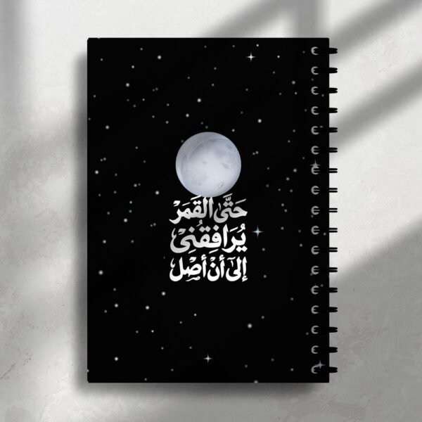 نوت بوك حتى القمر يرافقني