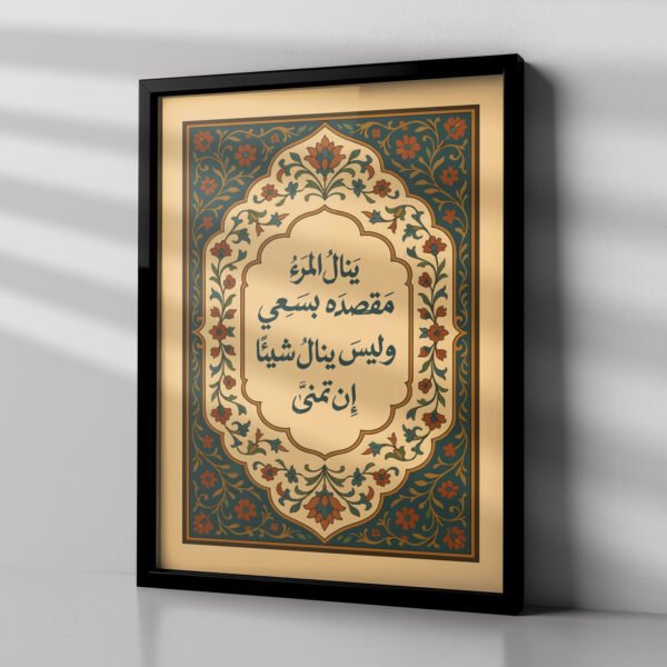 لوحة ينال المرء مقصده