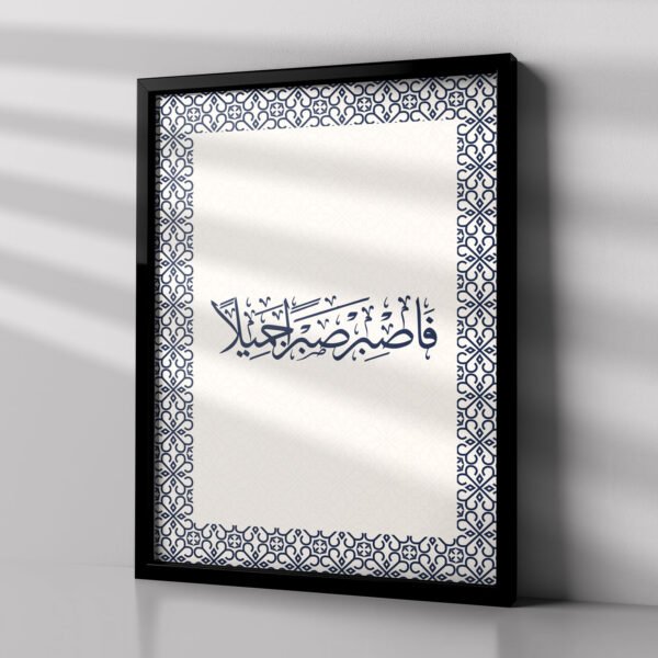 لوحة فاصبر صبرًا جميلًا