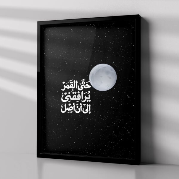 لوحة حتى القمر